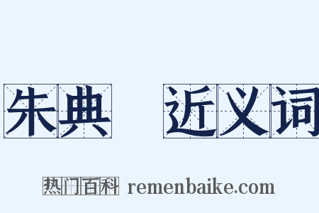 朱典楧近义词是什么意思的图片